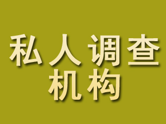 扎囊私人调查机构